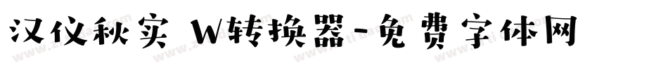 汉仪秋实 W转换器字体转换